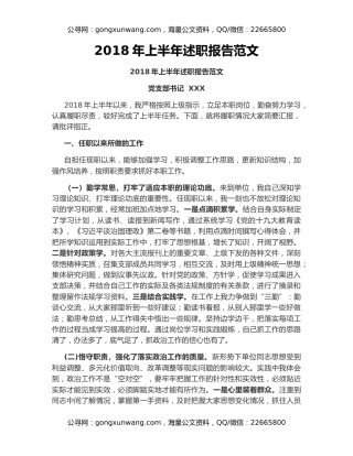 2018年上半年述职报告范文