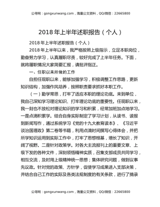 2018年上半年述职报告（个人）