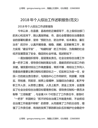 2018年个人综治工作述职报告(范文)