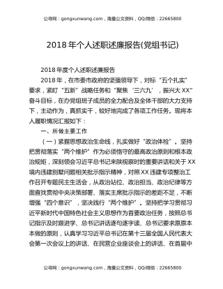2018年个人述职述廉报告(党组书记)
