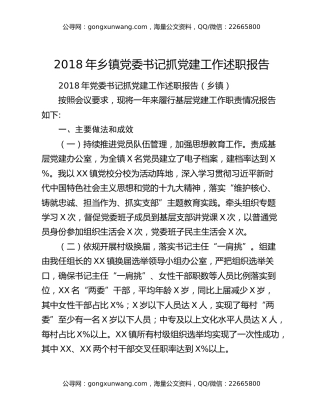 2018年乡镇党委书记抓党建工作述职报告