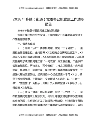 2018年乡镇（街道）党委书记抓党建工作述职报告