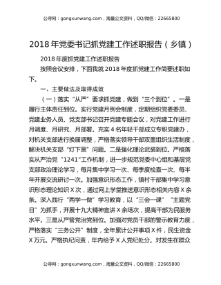 2018年党委书记抓党建工作述职报告（乡镇）