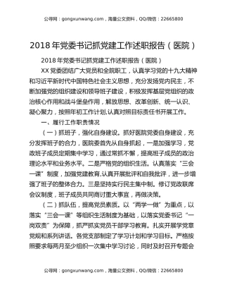 2018年党委书记抓党建工作述职报告（医院）