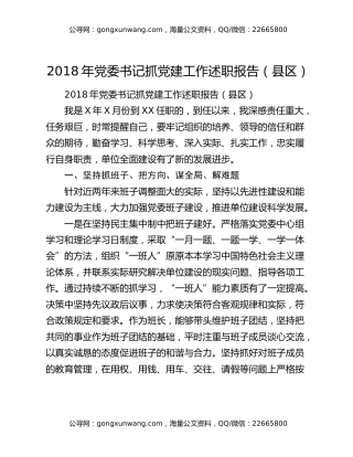 2018年党委书记抓党建工作述职报告（县区）