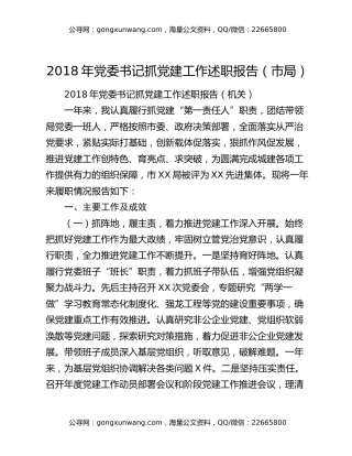 2018年党委书记抓党建工作述职报告（市局）