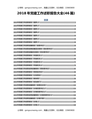 2018年党建工作述职报告大全(46篇)