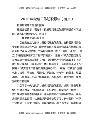 2018年党建工作述职报告（范文）