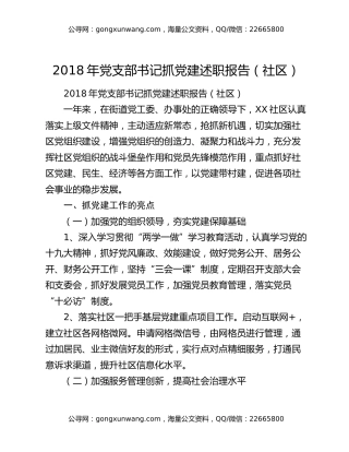 2018年党支部书记抓党建述职报告（社区）