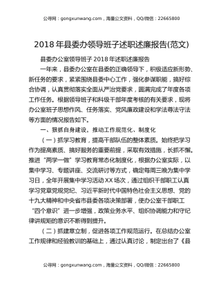 2018年县委办领导班子述职述廉报告(范文)