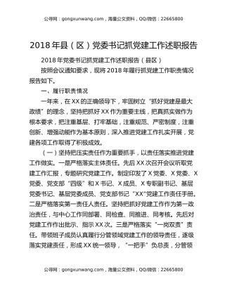 2018年县（区）党委书记抓党建工作述职报告