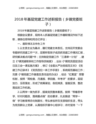 2018年基层党建工作述职报告（乡镇党委班子）