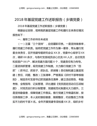 2018年基层党建工作述职报告（乡镇党委）