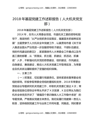 2018年基层党建工作述职报告（人大机关党支部）