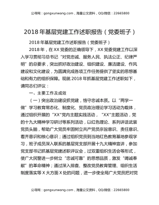 2018年基层党建工作述职报告（党委班子）