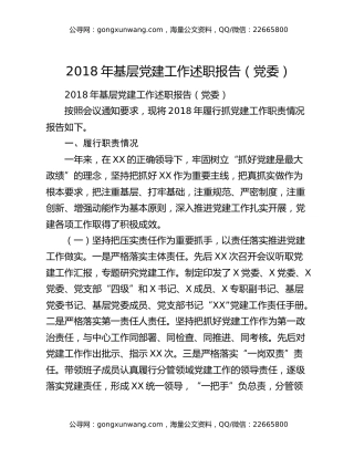 2018年基层党建工作述职报告（党委）