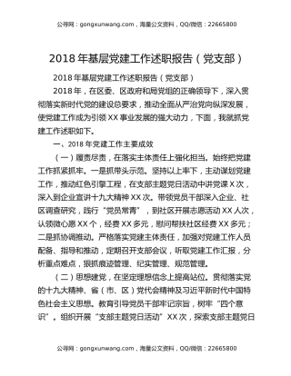 2018年基层党建工作述职报告（党支部）