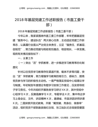 2018年基层党建工作述职报告（市直工委干部）