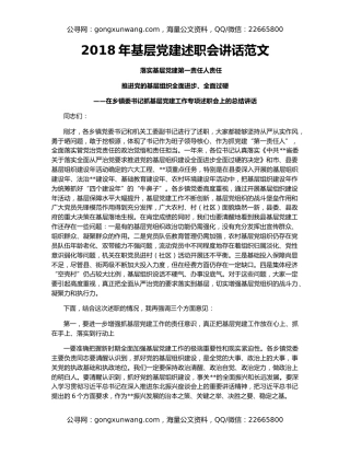 2018年基层党建述职会讲话范文