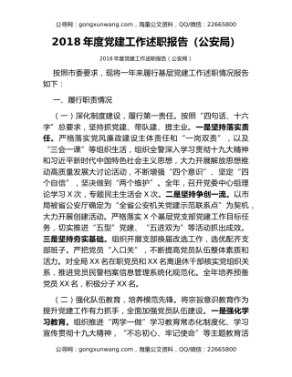 2018年度党建工作述职报告（公安局）