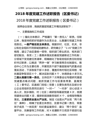 2018年度党建工作述职报告（区委书记）