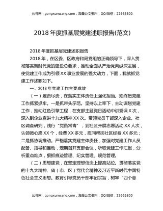 2018年度抓基层党建述职报告(范文)