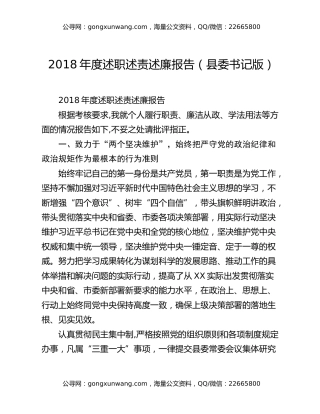 2018年度述职述责述廉报告（县委书记版）