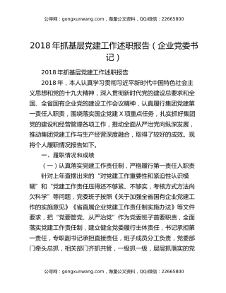 2018年抓基层党建工作述职报告（企业党委书记）