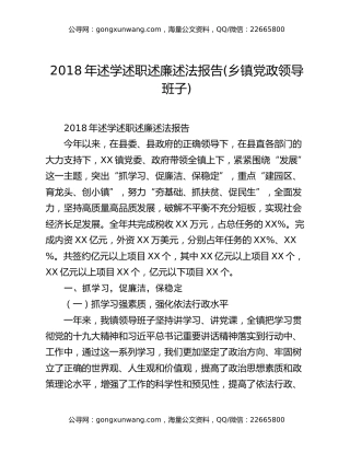 2018年述学述职述廉述法报告(乡镇党政领导班子)