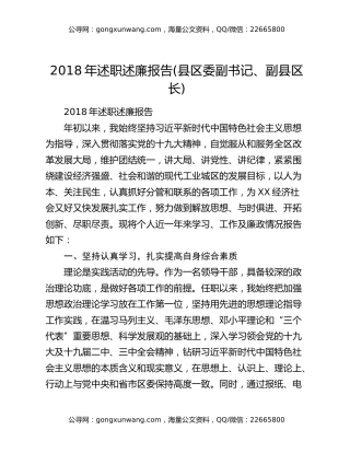 2018年述职述廉报告(县区委副书记、副县区长)