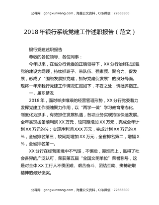 2018年银行系统党建工作述职报告（范文）