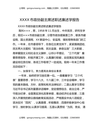XXXX市政协副主席述职述廉述学报告