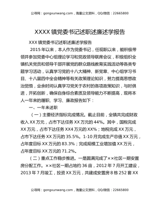 XXXX镇党委书记述职述廉述学报告