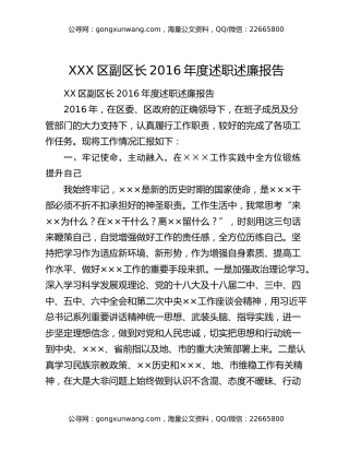 XXX区副区长2016年度述职述廉报告