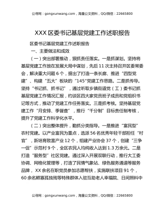 XXX区委书记基层党建工作述职报告
