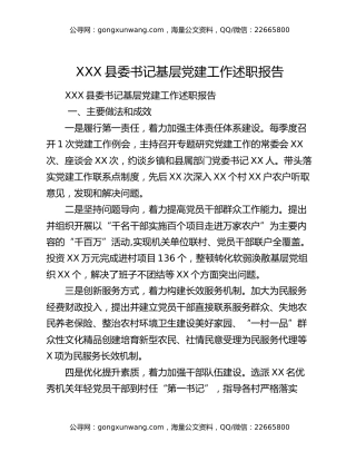 XXX县委书记基层党建工作述职报告