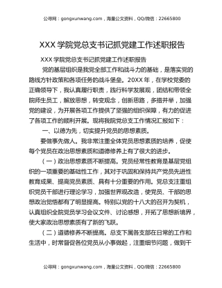 XXX学院党总支书记抓党建工作述职报告