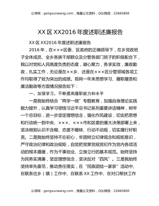 XX区XX2016年度述职述廉报告