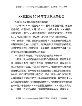 XX区区长2016年度述职述廉报告