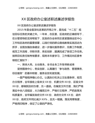 XX区政府办公室述职述廉述学报告