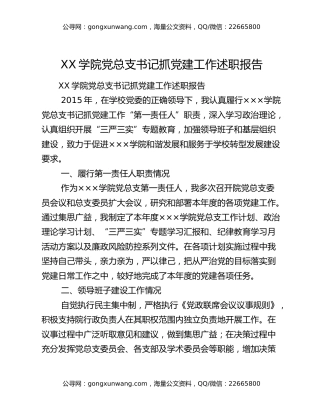 XX学院党总支书记抓党建工作述职报告