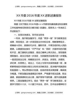 XX市委2016年度XX述职述廉报告