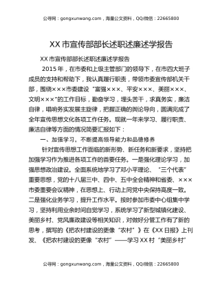 XX市宣传部部长述职述廉述学报告