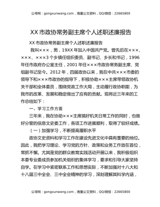 XX市政协常务副主席个人述职述廉报告