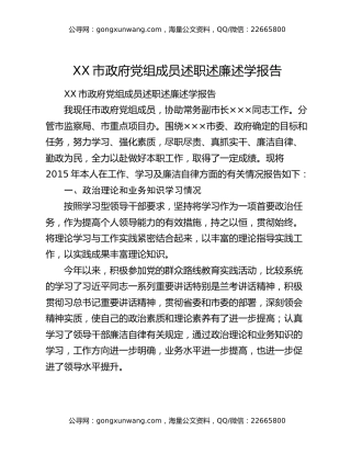 XX市政府党组成员述职述廉述学报告