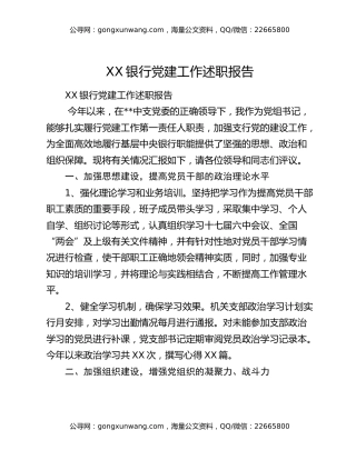 XX银行党建工作述职报告