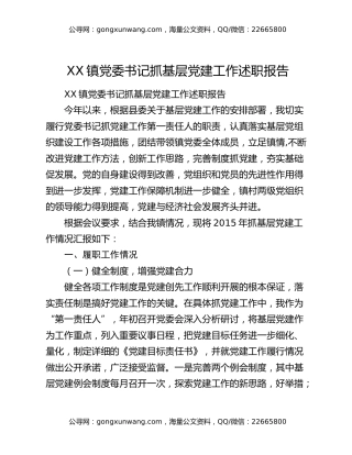 XX镇党委书记抓基层党建工作述职报告