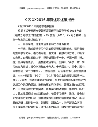X区XX2016年度述职述廉报告