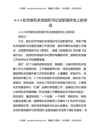 ×××在市级机关党组织书记述职测评会上的讲话
