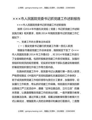 ×××市人民医院党委书记抓党建工作述职报告